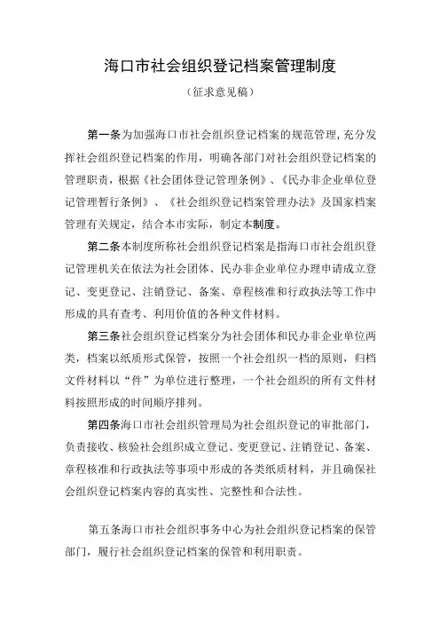 海口市社会组织登记档案管理制度