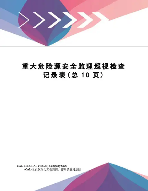 重大危险源安全监理巡视检查记录表