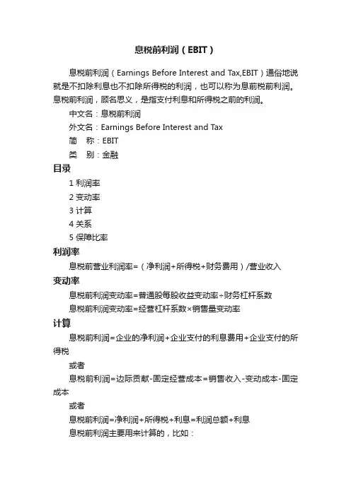 息税前利润（EBIT）