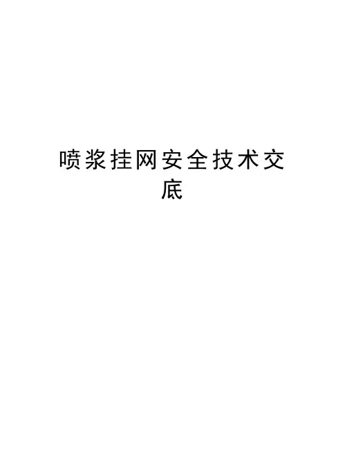 喷浆挂网安全技术交底上课讲义
