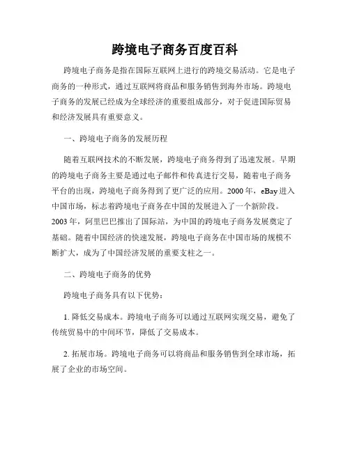 跨境电子商务百度百科