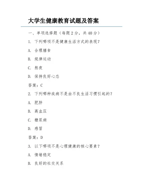 大学生健康教育试题及答案