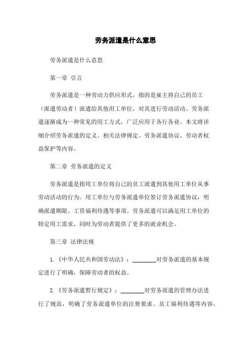 劳务派遣是什么意思