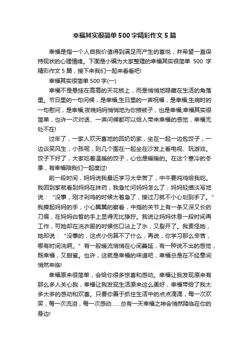 幸福其实很简单500字精彩作文5篇