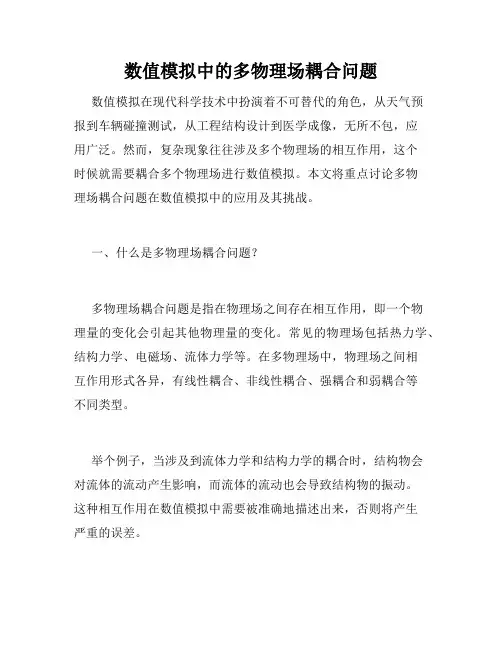数值模拟中的多物理场耦合问题