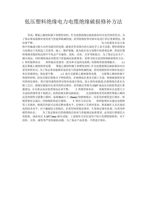 低压塑料绝缘电力电缆绝缘破损修补方法