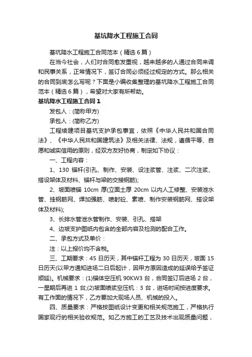 基坑降水工程施工合同范本（精选6篇）