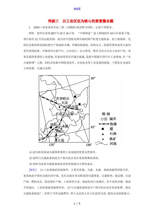 高考地理大二轮复习 高考非选择题专练 突破3 以工业区位为核心的要素整合题-人教版高三全册地理试题
