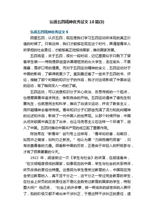 弘扬五四精神优秀征文10篇（3）