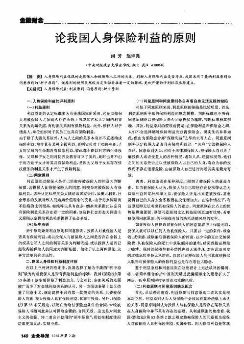论我国人身保险利益的原则