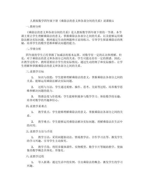 人教版数学四年级下册《乘除法的意义和各部分间的关系》说课稿1