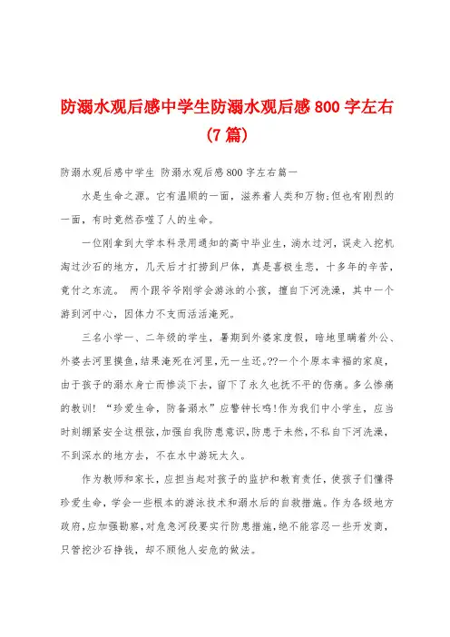 防溺水观后感中学生防溺水观后感800字左右(7篇)