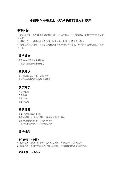 部编版四年级上册语文课文《呼风唤雨的世纪》教案
