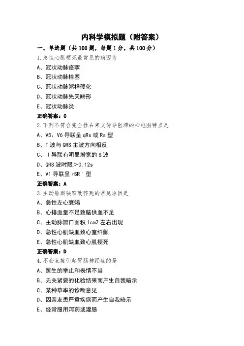 内科学模拟题(附答案)