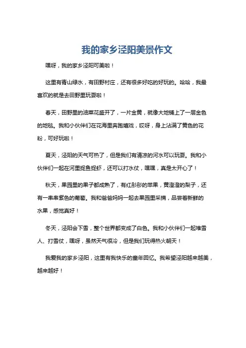 我的家乡泾阳美景作文