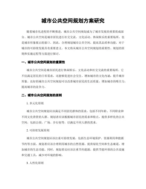 城市公共空间规划方案研究