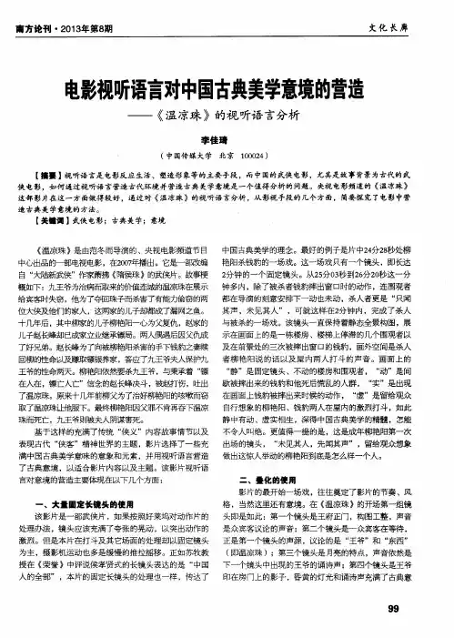 电影视听语言对中国古典美学意境的营造——《温凉珠》的视听语言分析