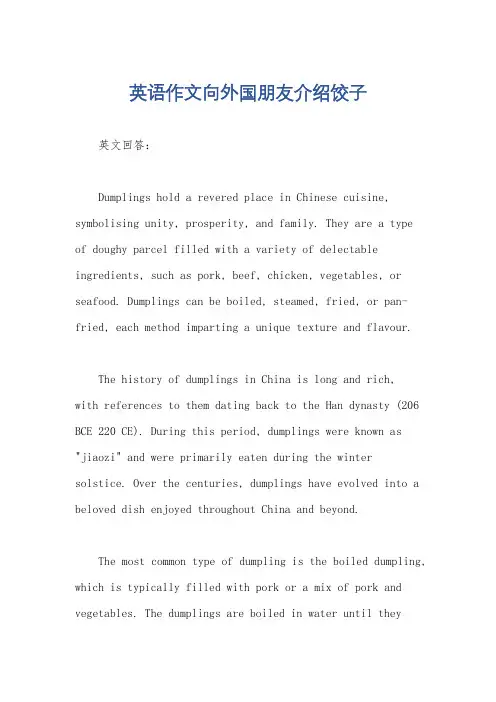 英语作文向外国朋友介绍饺子