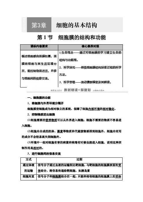 高中生物第一册 第3章 第1节 细胞膜的结构和功能 讲义