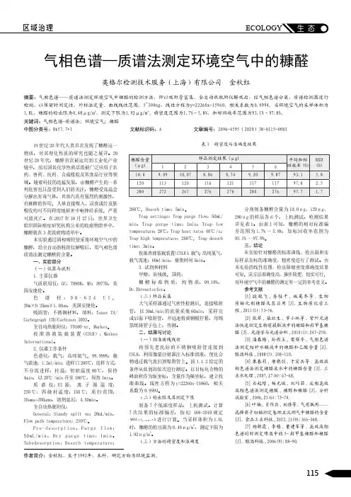 气相色谱—质谱法测定环境空气中的糠醛