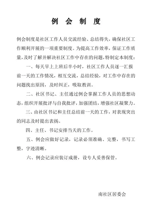社区例会制度