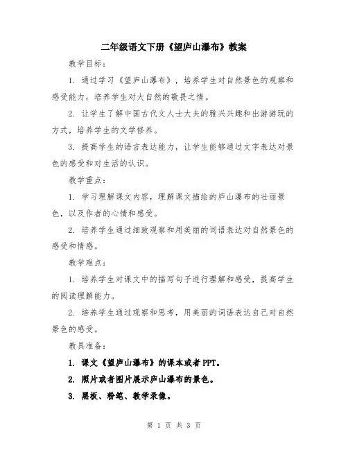 二年级语文下册《望庐山瀑布》教案
