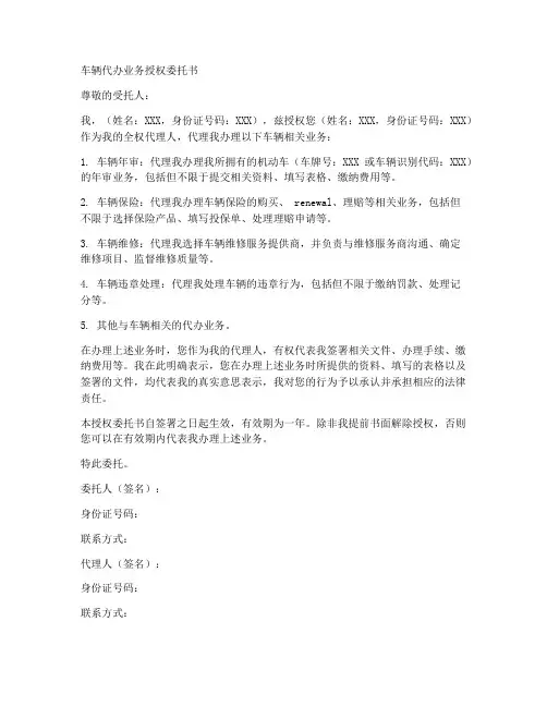 车辆代办业务授权委托书