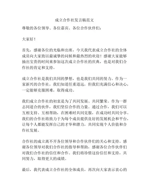 成立合作社发言稿范文