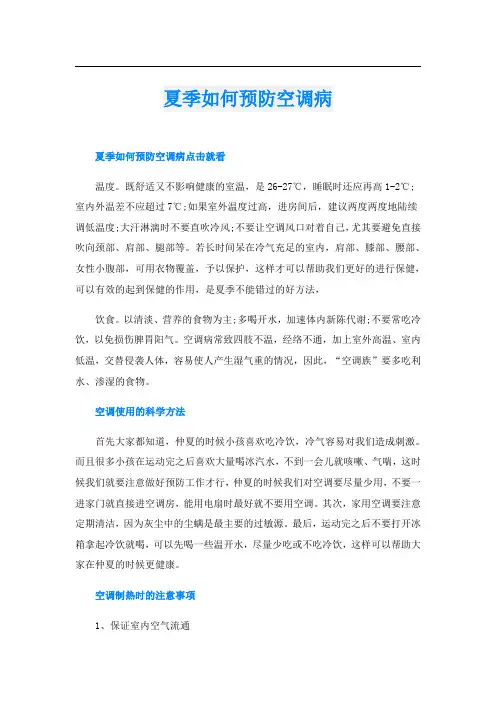夏季如何预防空调病
