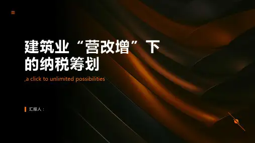 “营改增”下对建筑业纳税筹划的探析