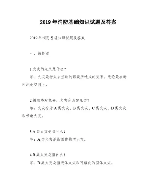 2019年消防基础知识试题及答案