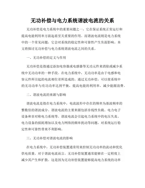 无功补偿与电力系统谐波电流的关系