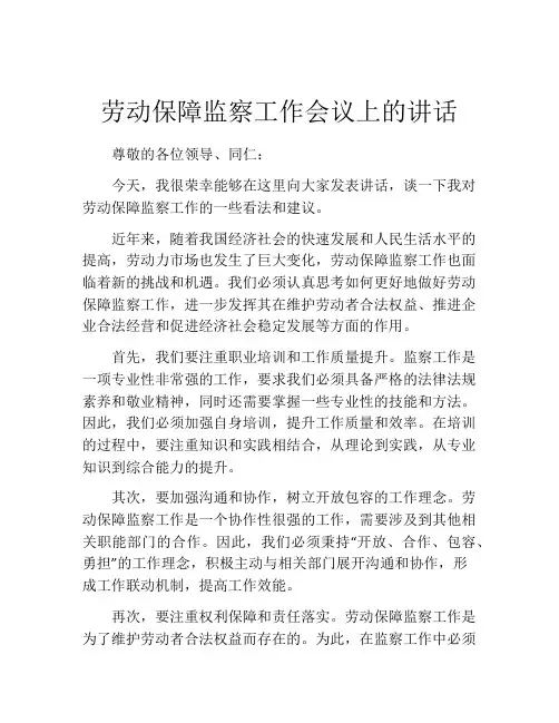 劳动保障监察工作会议上的讲话