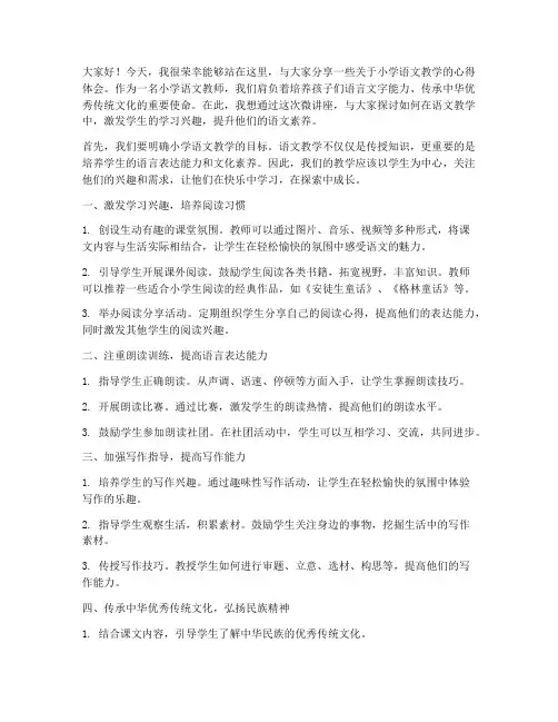 小学语文教师微讲座发言稿