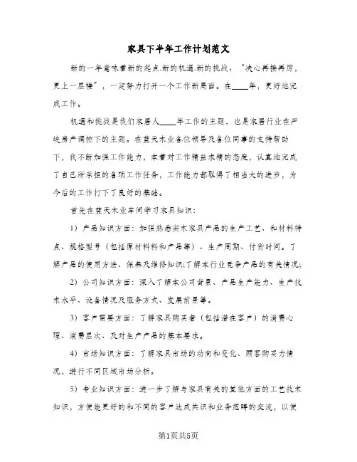 家具下半年工作计划范文（四篇）