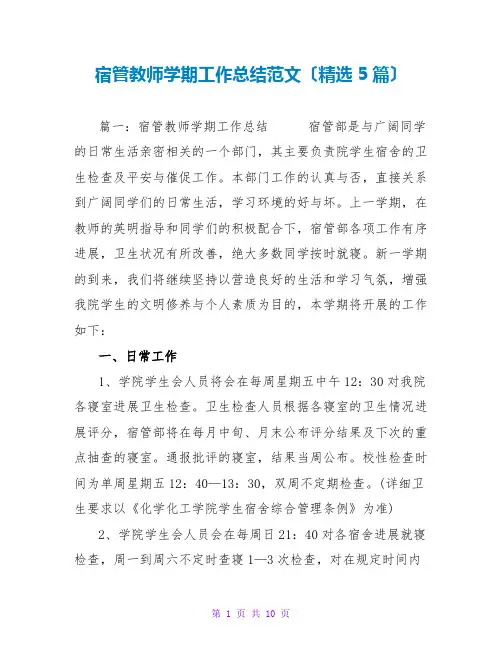 宿管老师学期工作总结范文(精选5篇)