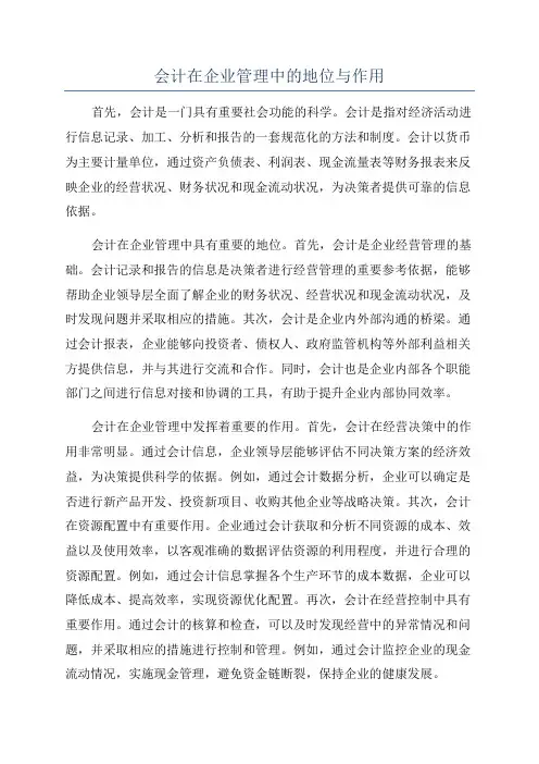 会计在企业管理中的地位与作用