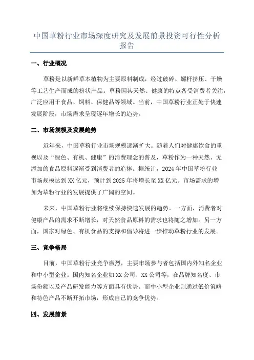 中国草粉行业市场深度研究及发展前景投资可行性分析报告