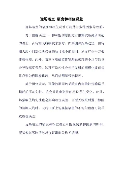 远场暗室 幅度和相位误差