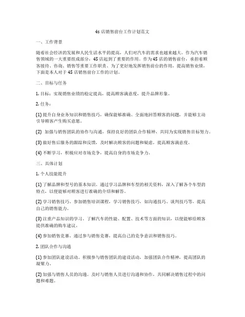 4s店销售前台工作计划范文