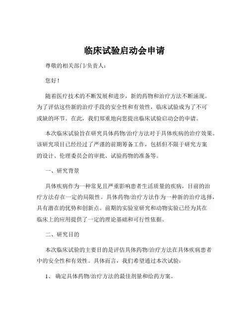 临床试验启动会申请