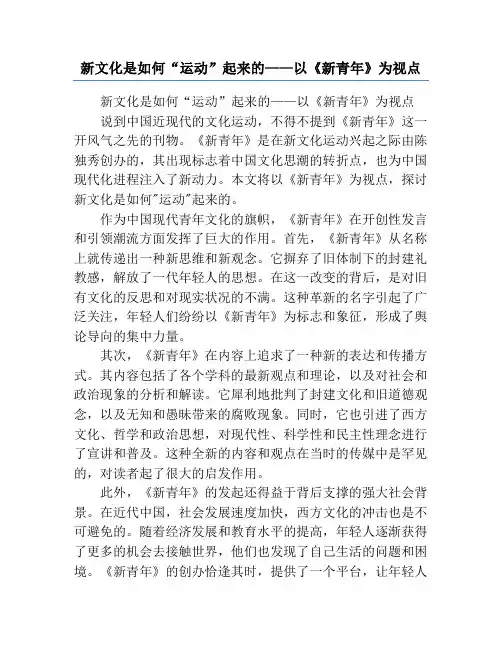 新文化是如何“运动”起来的——以《新青年》为视点