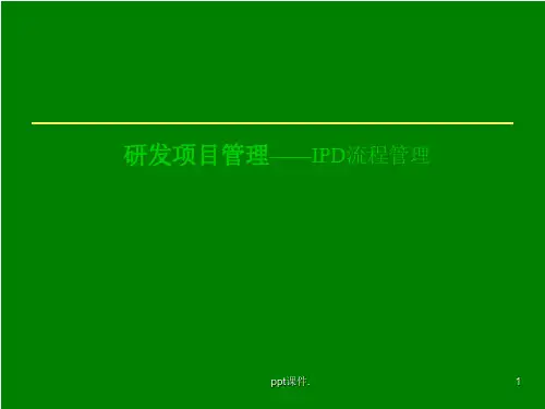 IPD流程管理详细版ppt课件