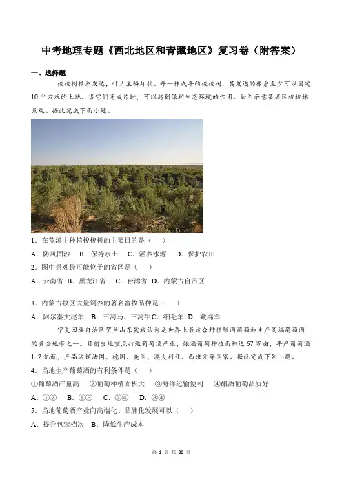 中考地理专题《西北地区和青藏地区》复习卷(附答案)