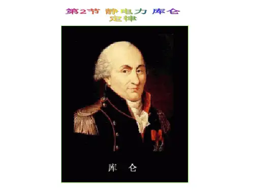 2、第1章第2节-静电力库仑定律(0905)PPT课件