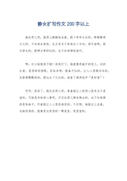 静女扩写作文200字以上