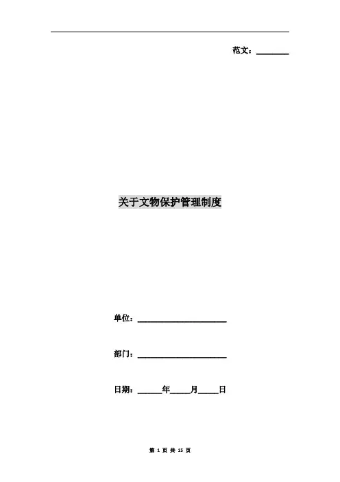 关于文物保护管理制度