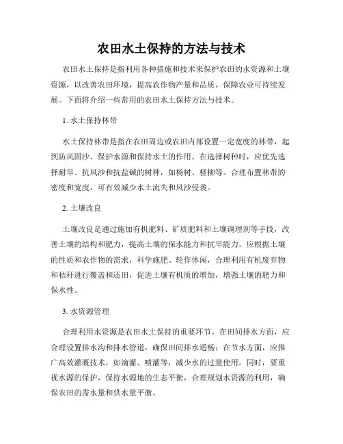 农田水土保持的方法与技术