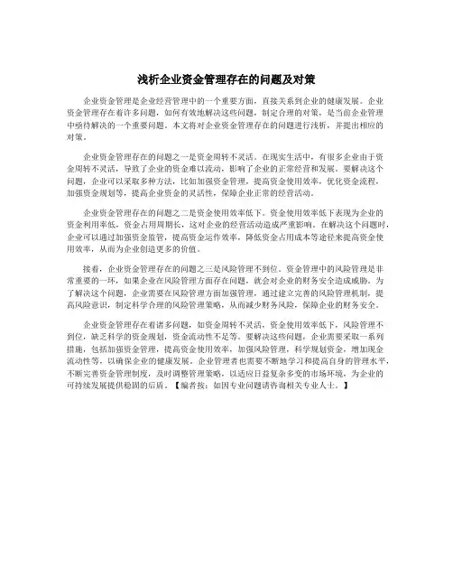 浅析企业资金管理存在的问题及对策