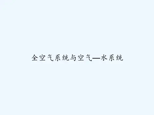 全空气系统与空气—水系统-PPT